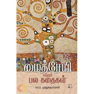 Maitreyi Matrum Pala Kathaikal