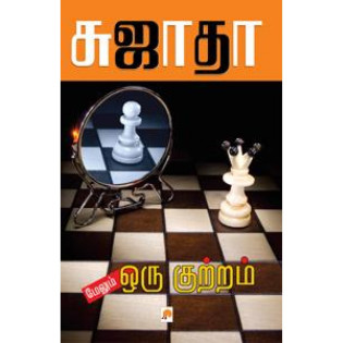 Melum Oru Kutram Melum Oru Kutram