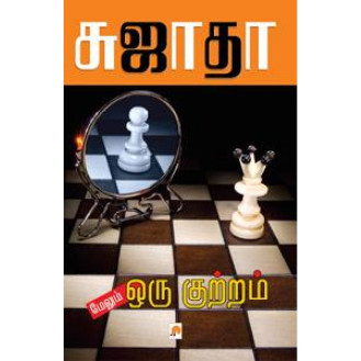Melum Oru Kutram Melum Oru Kutram