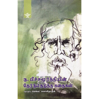 Na.Pichamurthyin Thernthedutha Kathaigal Na.Pichamurthyin Thernthedutha Kathaigal