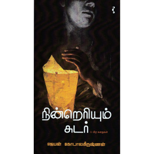 Ninreriyum Sudar Ninreriyum Sudar