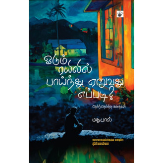 Odum Rayilil Paynthu Eruvathu Eppadi Odum Rayilil Paynthu Eruvathu Eppadi