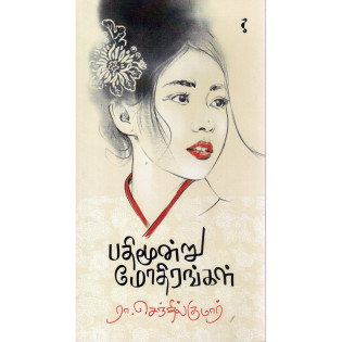 Pathimoonru Modhirangal Pathimoonru Modhirangal
