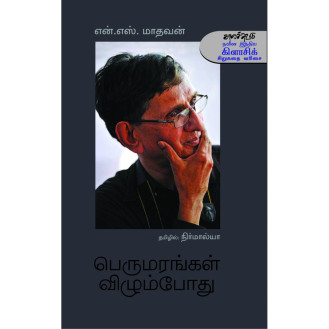 Perumarangal Vizhum Pothu Perumarangal Vizhum Pothu