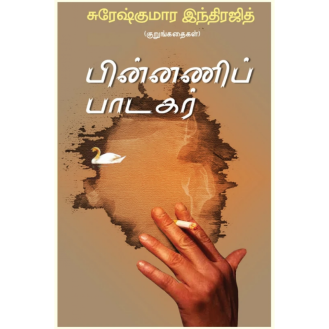 Pinnani Padagar Pinnani Padagar