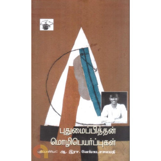 Puthumaipithan Mozhipeyarpugal Puthumaipithan Mozhipeyarpugal