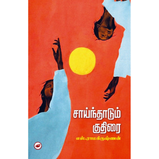 Saindhadum Kudhirai