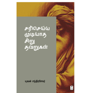 Sari Seyya Mudiyatha Siru Thavarukal Sari Seyya Mudiyatha Siru Thavarukal