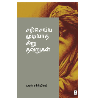 Sari Seyya Mudiyatha Siru Thavarukal Sari Seyya Mudiyatha Siru Thavarukal