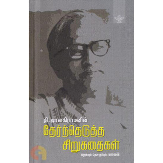T. Janakiramanin Thernthedutha Sirukathaigal