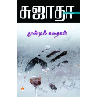 Thoondil Kadhaikal Thoondil Kadhaikal