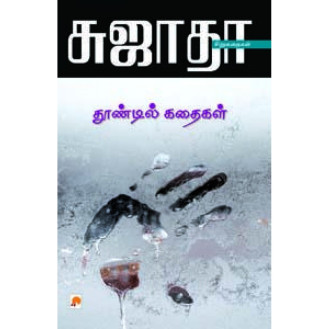 Thoondil Kadhaikal Thoondil Kadhaikal