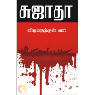 Vidivadharkul Vaa Vidivadharkul Vaa