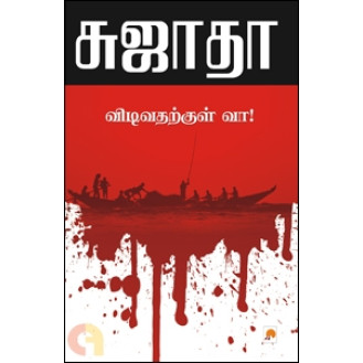 Vidivadharkul Vaa Vidivadharkul Vaa