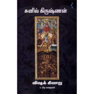 Visha Kinaru Visha Kinaru