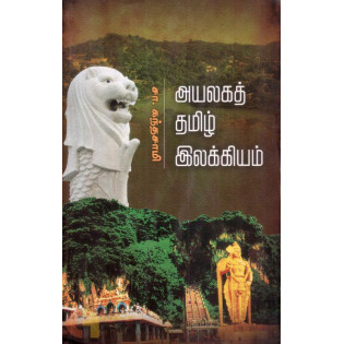 Ayalaka Tamil Ilakiyam
