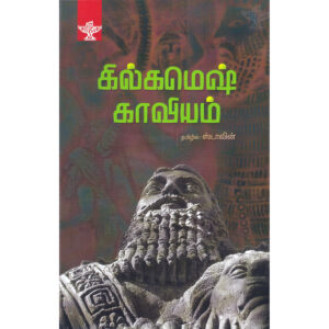 Gilgamesh Kaaviyam Gilgamesh Kaaviyam