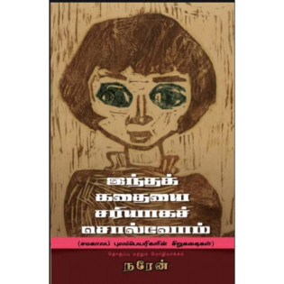 Intha Kathaiyai Sariyaga Solvom Intha Kathaiyai Sariyaga Solvom