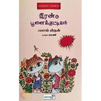 Irandu Poonaikuttikal Irandu Poonaikuttikal