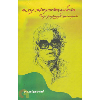 Ka.Na. Subramanyam Thernthedutha Sirukathaigal