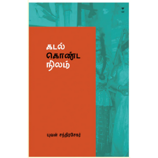 Kadal Konda Nilam Kadal Konda Nilam