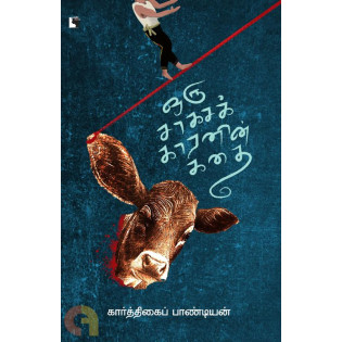 Oru Sagasakaranin Kathai Oru Sagasakaranin Kathai