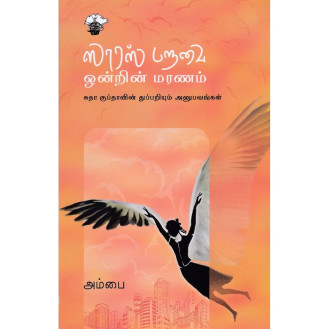 Saaras Paravai Onrin Maranam