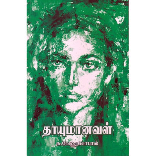 Thaayumaanaval Thaayumaanaval