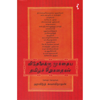 Viduthalaiku Mundhaya Tamil Sirukkathaigal - Part - 1