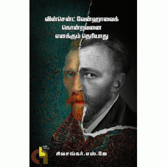 Vincent Vangoghvai Konravanai Enakku Theriyadhu