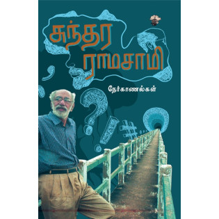 Sundara Ramasamy Nerkanalkal