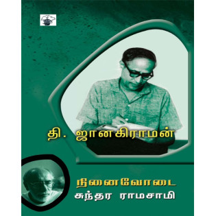 T.Janakiraman - Ninaivodai - Sundara Ramasamy