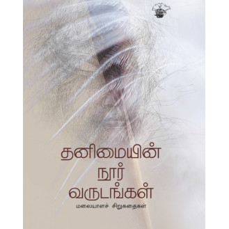 Thanimaiyin Noor Andukal