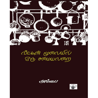 Veettin Moolaiyil Oru Samaiyalarai