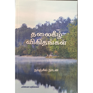 ThalaiKeezh Vikithangkal