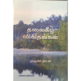 ThalaiKeezh Vikithangkal ThalaiKeezh Vikithangkal