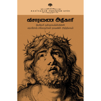 Visaranai Adhikaari Visaranai Adhikaari